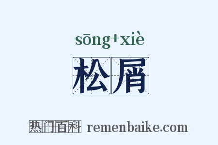 松屑是什么意思的图片